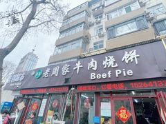 -穆得·老周家牛肉烧饼(普利街店)