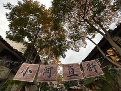 -小河直街历史文化街区