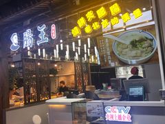 门面-肠王卤煮(西单食宝街店)