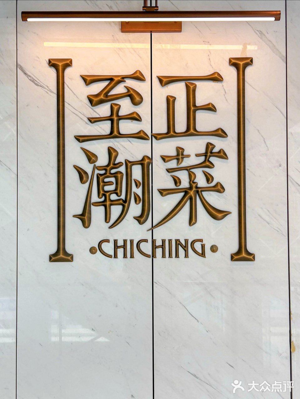 感谢潮汕朋友带路，终于吃上了至正潮菜！