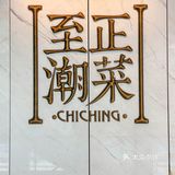 感谢潮汕朋友带路，终于吃上了至正潮菜！