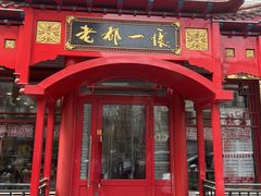 -老都一处饺子馆(道里店)