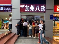 -家吉加州八珍(印象城店)