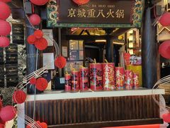 -重八牛府之小有名气(大望路店)