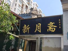 门面-新月斋(豆瓣胡同店)