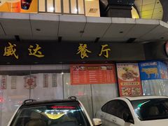 -华威达牛庄(黄埔大道西店)