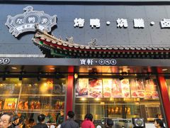 门面-宝轩渔府·老字号海鲜·正宗津菜(水上店)
