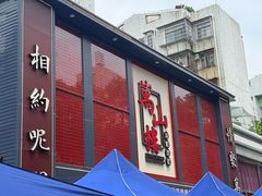-万山楼海鲜酒家·二十三年老字号