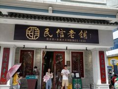门面-民信老铺(双皮奶博物馆店)