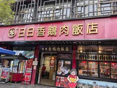 -日日香卤鹅饭店·澄海狮头鹅(澄海店)