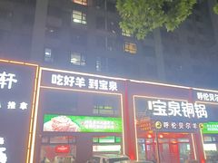 -宝泉铜锅(高新店)