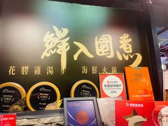 -鲜入围煮花胶鸡海鲜火锅