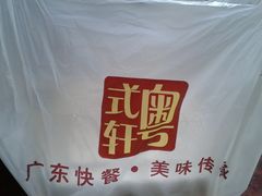 -粤拭轩·广东味道(祥和里店)