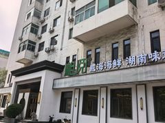 -湘阅•威海海鲜•湖南味道(华宝店)