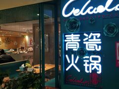 -青瓷火锅料理(西单大悦城店)