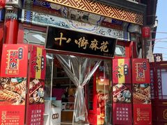 门面-桂发祥·直营(古文化街店)