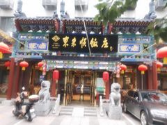 -东来顺饭庄(天坛店)