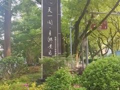 -天一阁博物院