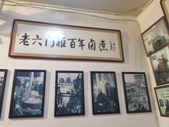 -六爷门框百年卤煮