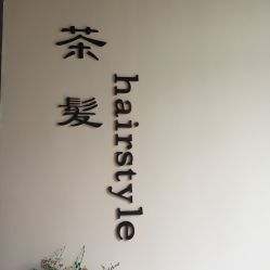 -茶发Salon·烫发染发理发