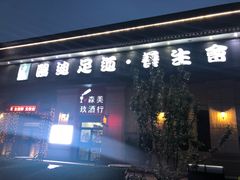 -鸥迪足道(时光海店)