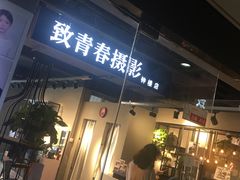 -致青春照相馆·证件照(小寨总部)