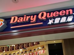 门面-DQ·蛋糕·冰淇淋(高新万达店)