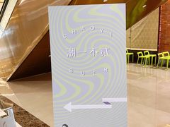 -潮一不贰·法式甜品·生日蛋糕·西式简餐(外滩店)