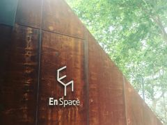 -EN SPACE恩空间