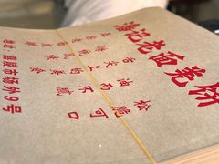 -潘记老面羌饼