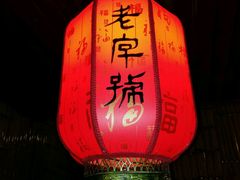 -老字号农家宴