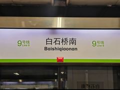 -白石桥南(地铁站)