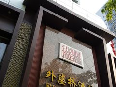 -永兴外婆桥酒楼(谷埠街店)
