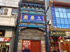 -北京前门大栅栏