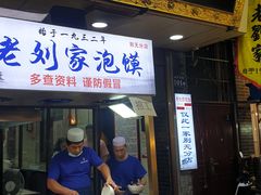 门面-老刘家泡馍·陕西老字号(钟楼广济街店)