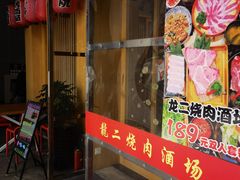 -龍二烧肉酒场(九亭店)