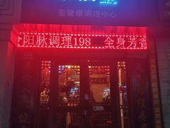 -莱仪堂艾灸经络养生馆(武威东路店)