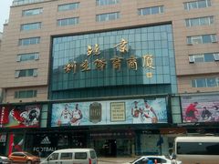 -北京利生体育商厦