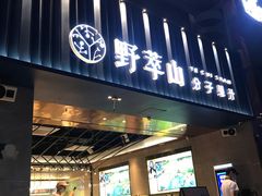 门面-野萃山·潮汕厚果汁(十亩地店)