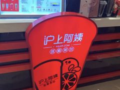 -沪上阿姨·精选茶饮(天河城店)