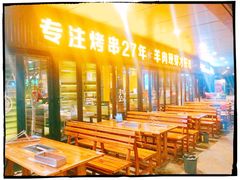 露天位-丰茂烤串(钦州北路店)