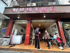 -刚砂锅鸡丝米线