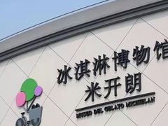 -米开朗冰淇淋博物馆