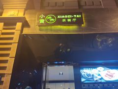 门面-小资太太餐厅(南岗区店)