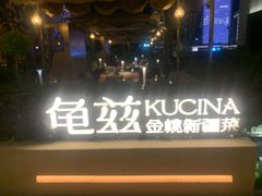 -龟兹KUCINA·新疆菜(前滩L+PLAZA店)