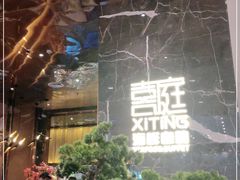 -喜庭海鲜自助(来福士店)