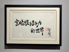 -今日美术馆