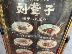 -津市刘聋子粉馆岳阳总店