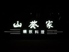 -山葵家·创意料理(宁波来福士店)