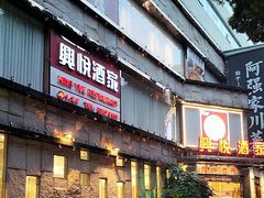 -兴悦酒家(环市东路店)